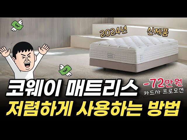 구매보다 렌탈이 더 저렴한 매트리스  코웨이 비렉스 시그니처 매트리스 렌탈