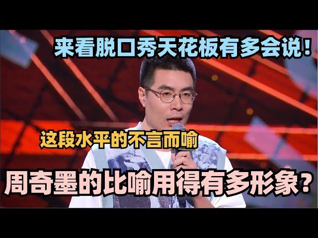 周奇墨的比喻用得有多形象？来看脱口秀天花板有多会说！这段水平有多高不言而喻 #脱口秀 #脱口秀大会 #脱口秀和ta的朋友们 周奇墨 #喜剧之王单口季