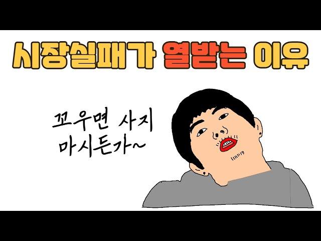 [통합사회2] 9차시￨시장의 한계￨독과점￨공공재 부족￨외부효과