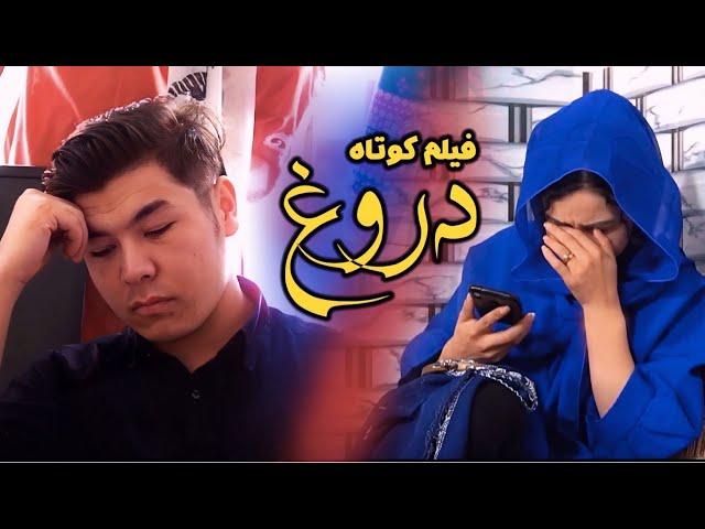 New Hazaragi Drama | Dorogh | فیلم جدید هزارگی | دورغ