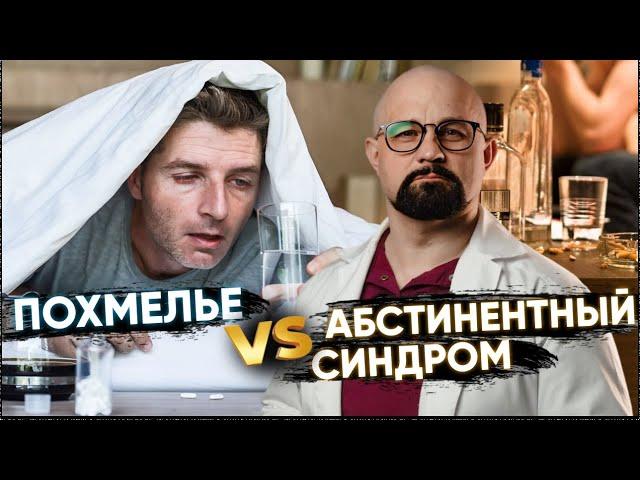 ЧЕМ ОТЛИЧАЮТСЯ ПОХМЕЛЬЕ И АБСТИНЕНТНЫЙ СИНДРОМ? ПЕРВЫЕ ПРИЗНАКИ АЛКОГОЛИЗМА. НАРКОЛОГ ОБЪЯСНЯЕТ.