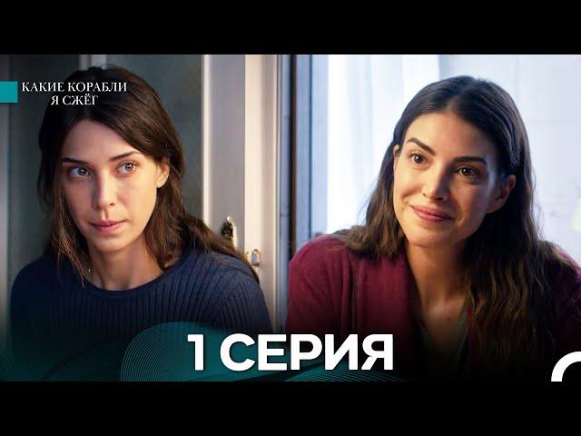 Какие корабли я сжёг 1 Серия (русский дубляж)