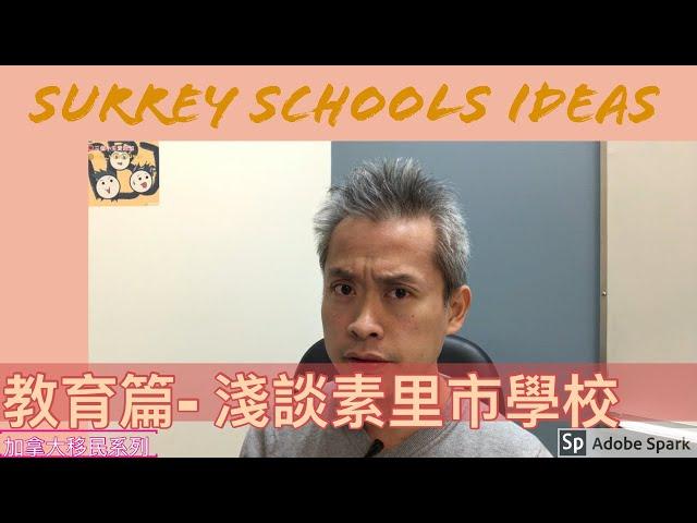 移民溫哥華 | 教育篇 | Surrey素里市學校好嗎？有什麼好學校？學校環境怎樣？ 202003