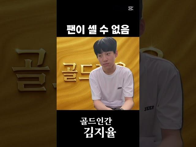 팬이 셀 수 없이 많다는 뜻인가요 #골드인간 #김지율 #골드지율