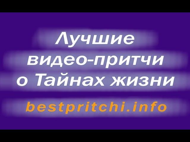 Лучшие видео притчи мира (Презентация проекта Лучшие притчи о тайнах жизни)
