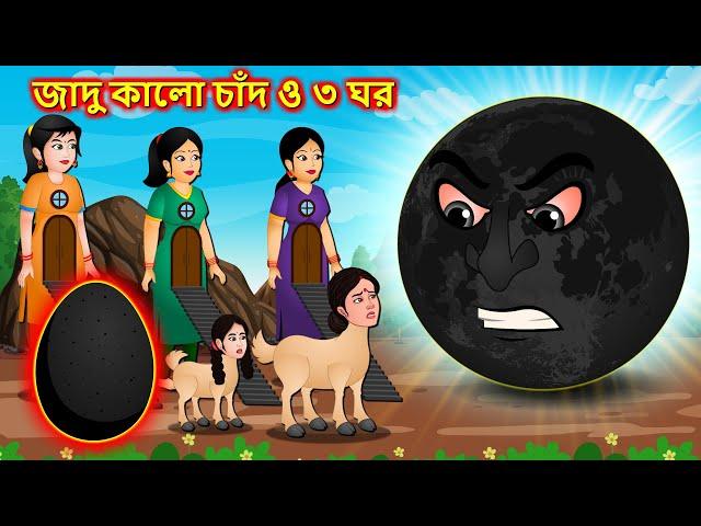 জাদু কালো চাঁদ ও ৩ ঘর - Bangla cartoon | Black moon attack | Thakumar jhuli | Bengali moral stories