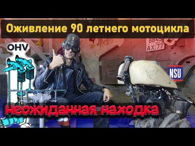 Оживление 90 летнего NSU, ч.1