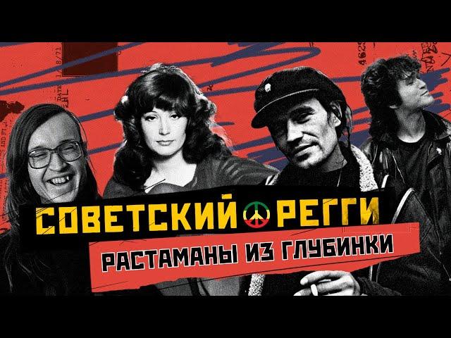 РЕГГИ В СССР: солнечная музыка холодной страны