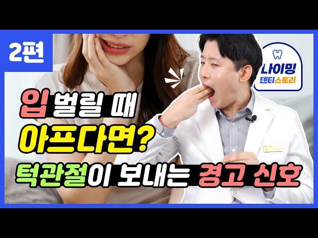 🩹턱관절이 아픈데 어떻게 치료해야 하나요? [2편]