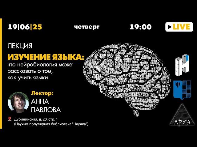 Лекция "Изучение языка: что нейробиология может рассказать о том, как учить языки" (МГППУ)