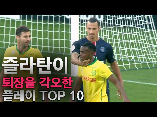 즐라탄이 퇴장을 각오한 플레이 TOP 10