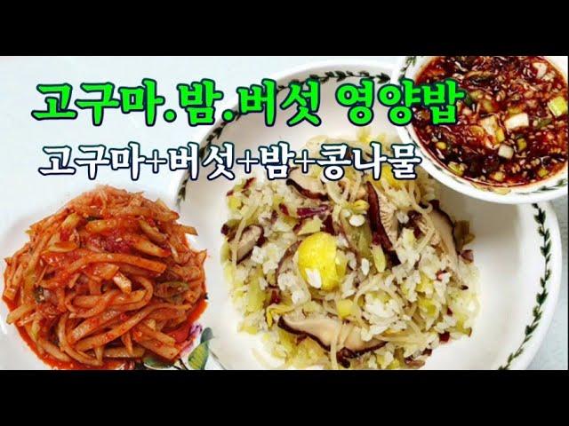 고구마밥 버섯+밤+콩나물 영양밥 만들기 무생채겉절이도 맛나게 (만드는법추가)#고구마밥 #버섯밥 #영양밥