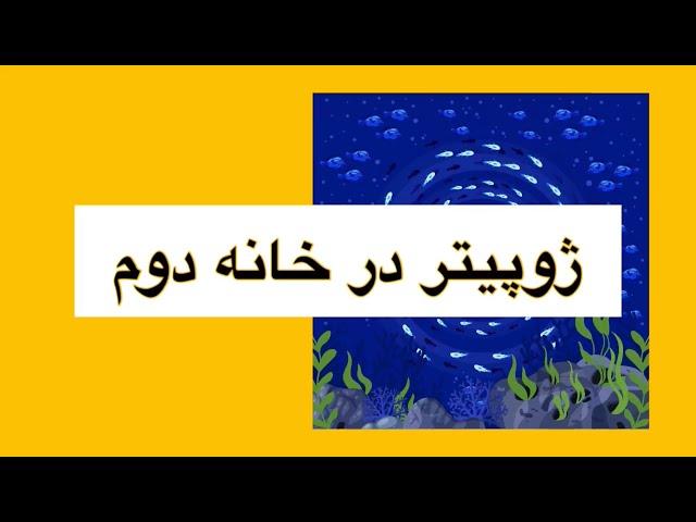 ژوپیتر در خانه دوم چارت تولد