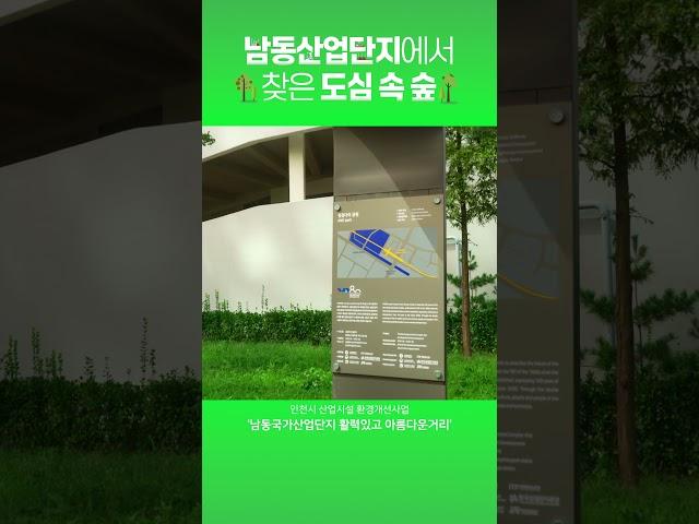 남동산업단지가 이런 모습으로? 인천시 환경 개선사업