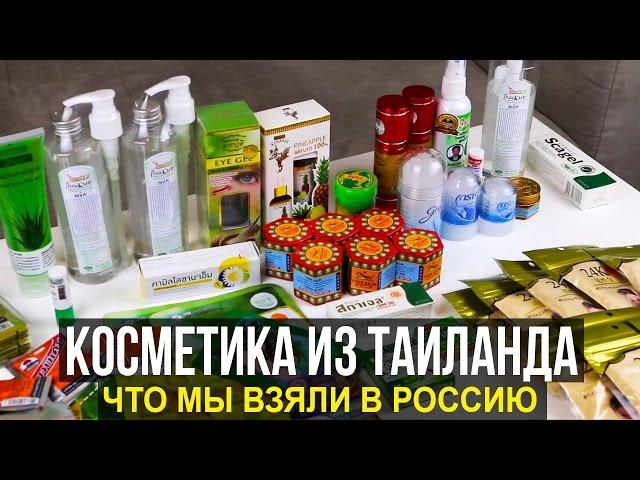 ОБЗОР КОСМЕТИКИ ИЗ ТАЙЛАНДА - ЧТО ВЗЯТЬ В РОССИЮ? 