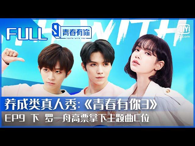 【FULL】徐新驰终于冲出N班！罗一舟高票拿下主题曲C位 | 青春有你3 EP9 下 | Youth With You S3 | iQiyi综艺