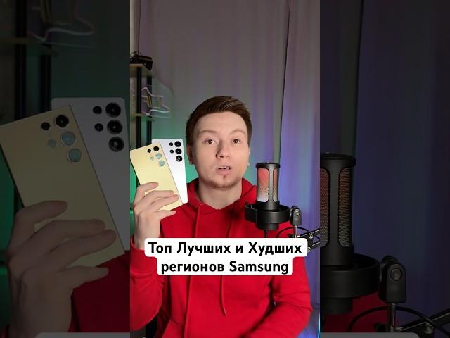 Топ Лучших и Худших регионов Samsung #Shorts