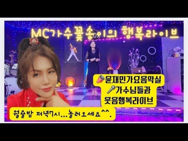 꽃송이행복TVMC가수꽃송이 #토크쇼쇼 월요라이브 방송(윤재민음악실)
