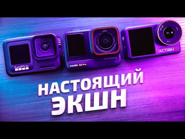 Dji Action 5 Pro vs GoPro 13 vs Insta360 Ace Pro - обзор, сравнение и опыт использования экшн камер