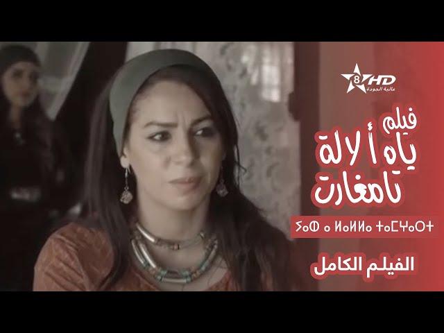 Film "Yah a Lalla Tamghart" | ⴰⴼⵉⵍⵎ "ⵢⴰⵀ ⴰ ⵍⴰⵍⵍⴰ ⵜⴰⵎⵖⴰⵔⵜ" | فيلم "ياه أ لالة تامغارت"