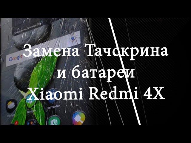 xiaomi redmi 4x замена тачскрина (дисплея) и батареи