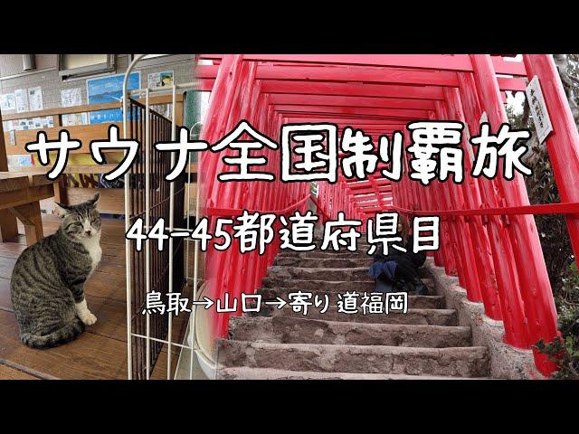 「恩送り」について【vlog】島根山口後編