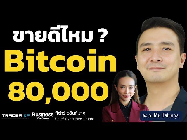 Bitcoin ทะลุ 80,000 ดอลลาร์สหรัฐฯ เป็นขาขึ้นเต็มกำลัง ? (ดร.ณปภัช ปิยไชยกุล)