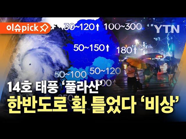 [이슈픽] 한반도 '폭풍해일 주의보' 내려져…최저 12℃까지 떨어진다, '호우경보' 발령 / YTN