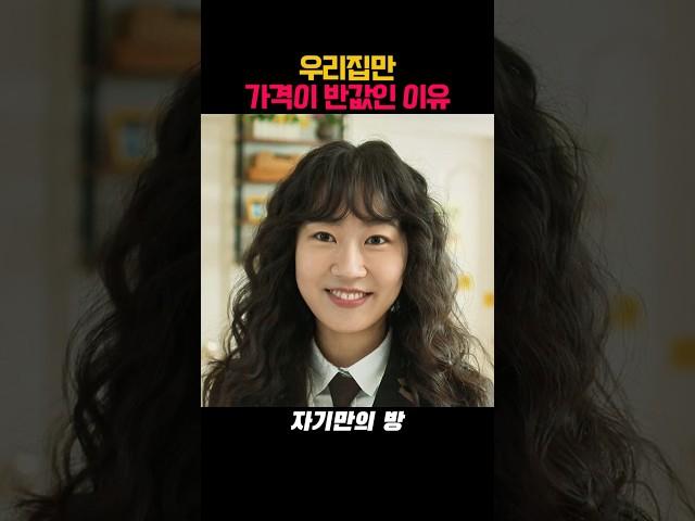 우리집만 가격이 반값인 이유