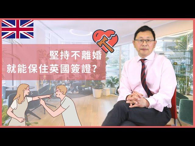 堅持不離婚，就能保住英國配偶簽證？