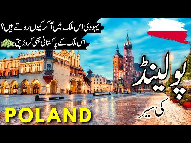 Poland Travel | History and facts  about Poland  |پولینڈ کی سیر | Poland Visa |#info_at_ahsan