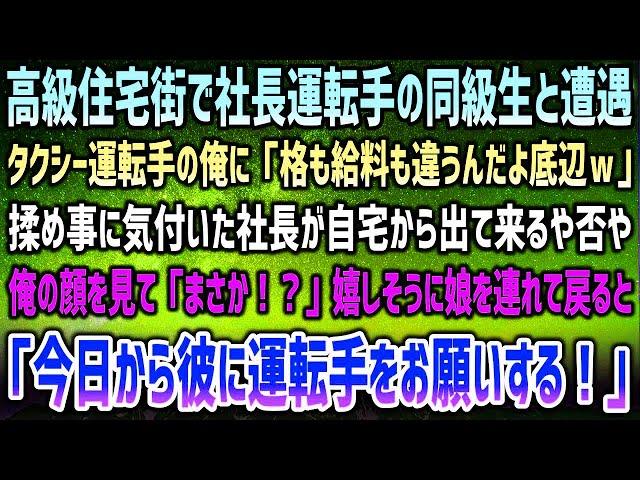 感動サプライズ朗読 #32 【感動する話】高級住宅街で社長運転手の同級生と遭遇。タクシー運転手の俺に「格も給料も大違いだな底辺ｗ」