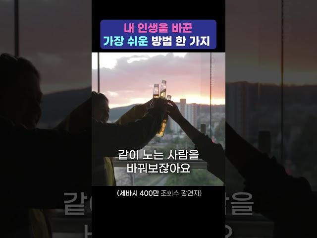 인생을 바꾸는 가장 쉽고 간편한 방법 [자기계발, 동기부여]