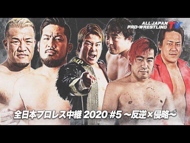 全日本プロレス中継2020#5〜反逆×侵略〜 [ALL JAPAN PRO-WRESTLING]