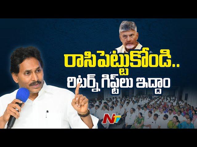 YS Jagan Slams CM Chandrababu And TDP | NTV