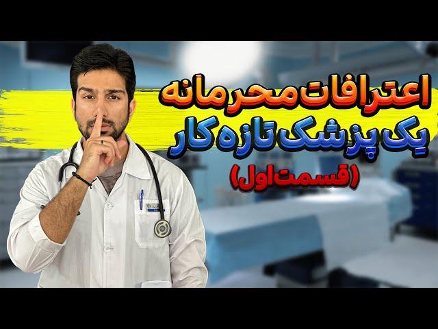 خاطرات محرمانه یک پزشک تازه کار: قسمت اول