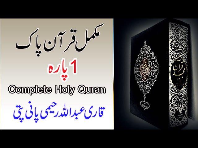 Al Quran Tilawat 1 Para     Full Complete   Abdullah Raheemi‬ Panipati   Raheemi Tv