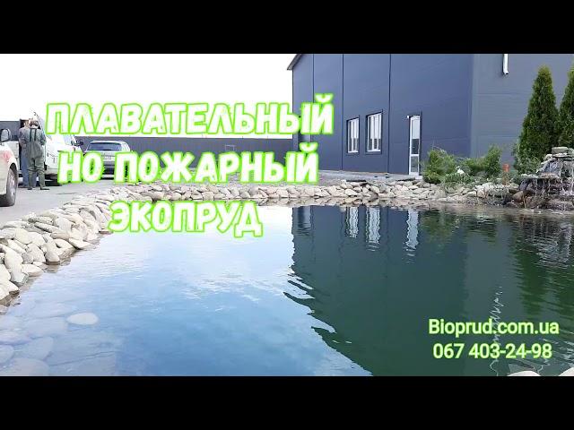 Створення водойми для системи пожежогасіння та відпочинку. Ставок для плавання. Біоставок. Экопруд.