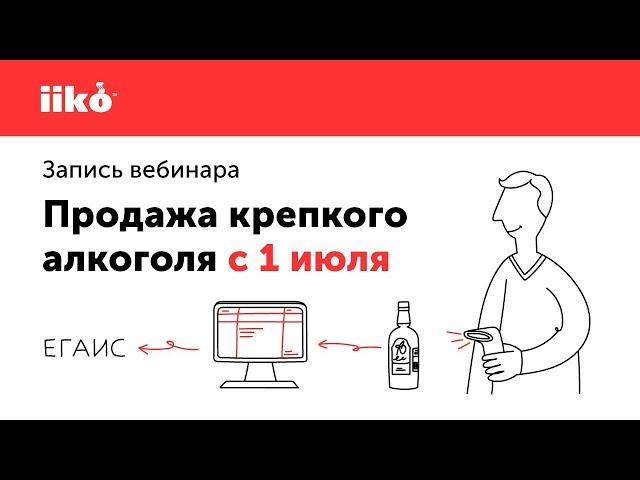 Продажа крепкого алкоголя с 1 июля: как это реализовано в iiko