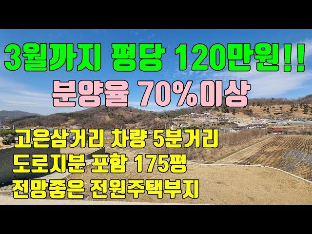 [청주토지매매]3월까지 평당분양가격 120만원 / 분양율 70%넘는 최고입지의 전망좋은 청주전원주택부지 분양