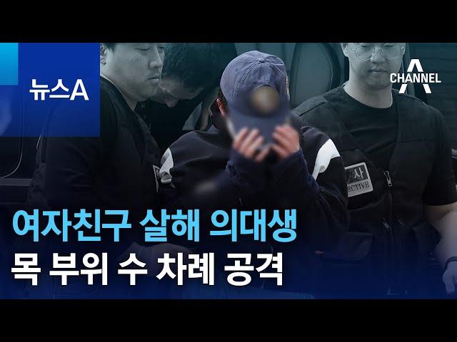 여자친구 살해 의대생, 목 부위 수 차례 공격 | 뉴스A