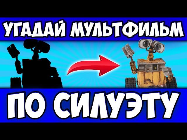 УГАДАЙ МУЛЬТИК по СИЛУЭТУ ПЕРСОНАЖА за 10 СЕКУНД | 25 ЛЮБИМЫХ МУЛЬТФИЛЬМОВ