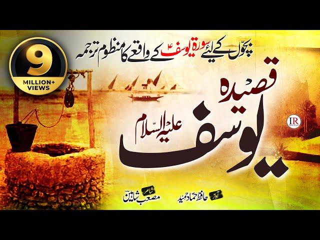 Historical Kalaam - Qasidah Yousuf (A.S), Story of Hazrat Yousuf(A.S), حضرت یوسفؑ, Hammad Hameed, IR