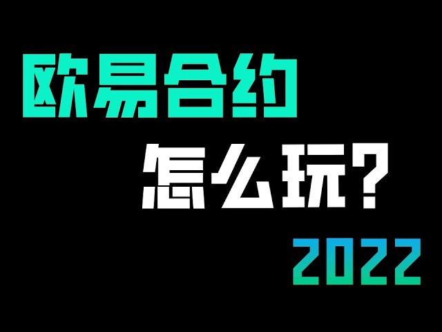 歐易合約怎麼玩？最詳細的做空教學!!!!!⏬。真人演示okex合約，最新okex合約交易教程。——歐易合約 | 歐易合約交易 | 永續合約教程 | 永續合約教學 | 比特幣合約