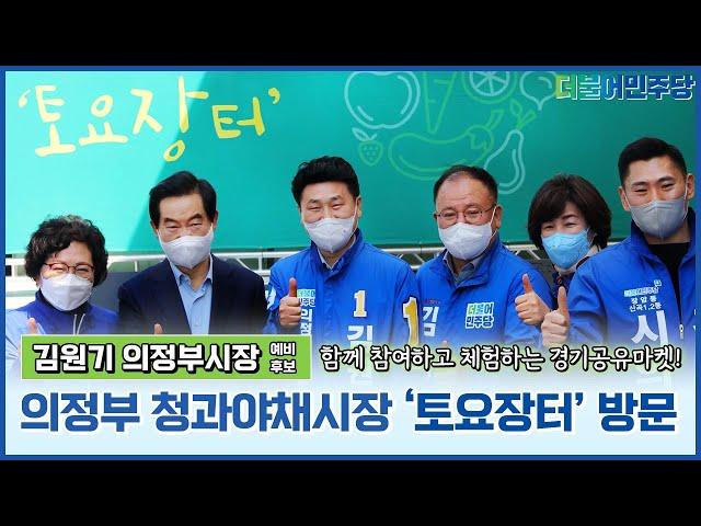 [현장스케치] 2022 의정부시장 예비 후보 김원기! 경기공유마켓 의정부 청과야채시장 토요장터 방문