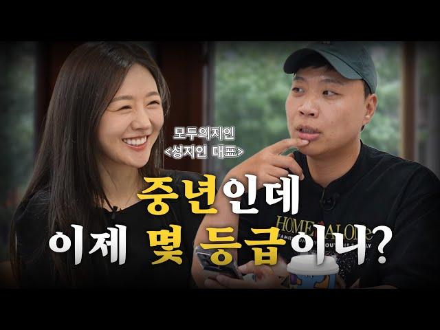 40대 남자가 결혼하기 힘든이유 [게스트 - 모두의지인 성지인 대표]