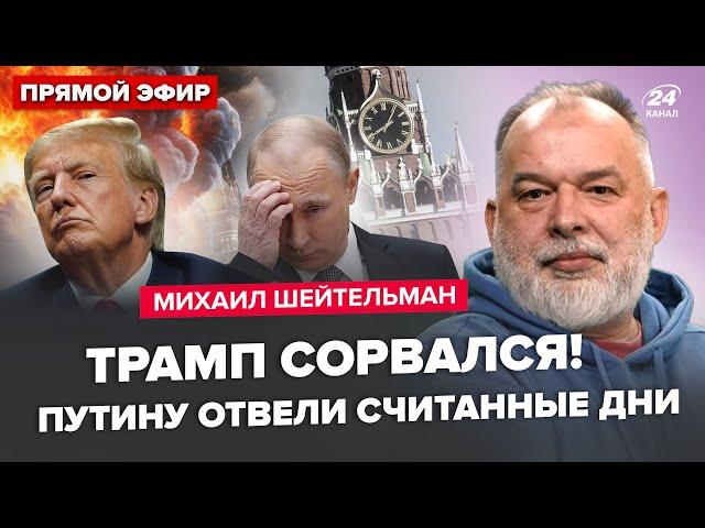 ШЕЙТЕЛЬМАН: Путін шокував заявою: ЕКСТРЕНА реакція Трампа. Лавров зізнався про кінець "СВО"