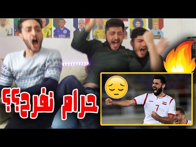 ردة فعل سوريين على مباراة الانتقام [سوريا VS استراليا] // إحنا السوريين دائماً هيك (مظلومين)