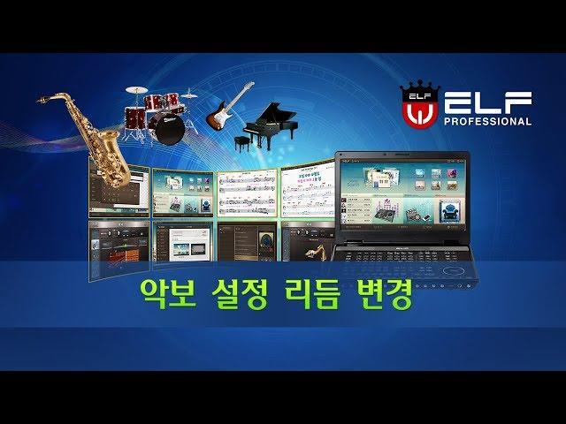 엘프 E-909(900) 사용설명05_악보설정 리듬변경하기