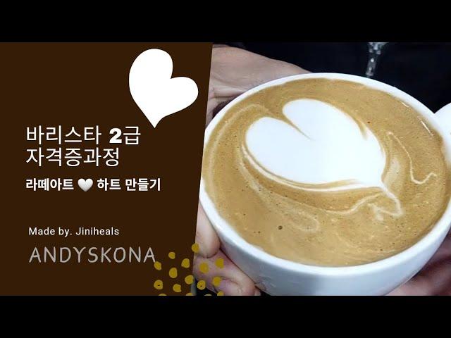 바리스타 2급 자격증과정 라떼아트 하트만들기 #군위 #앤디스코나 #라떼아트